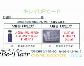 お得に美しく…キレイUPカード
